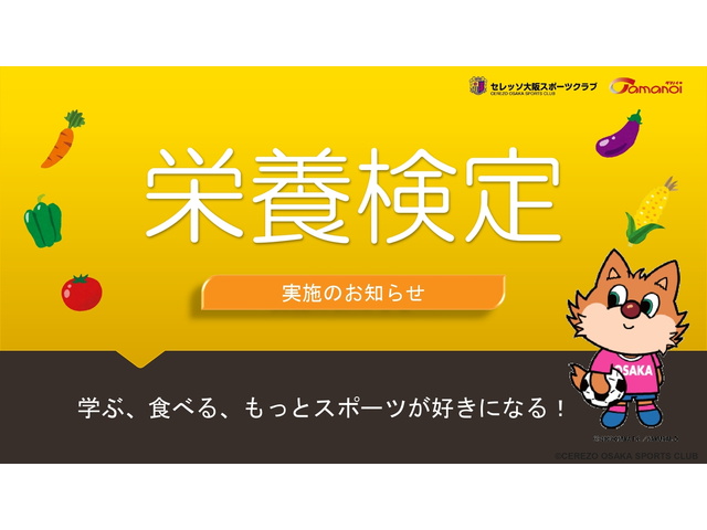 A級合格者対象】『栄養検定（S級）』開催のお知らせ - セレッソ